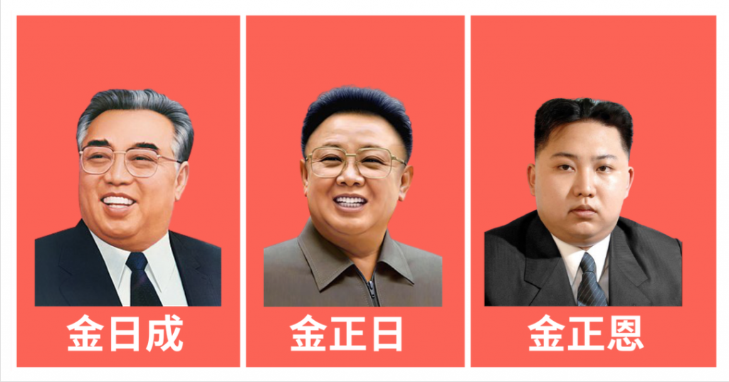 金家三代世袭独裁,金日成,金正日,金正恩
