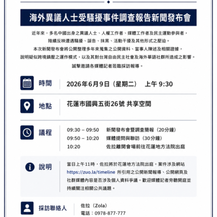 揭露疑似跨境鎮壓案例與海外異議人士受騷擾事件新聞發布會