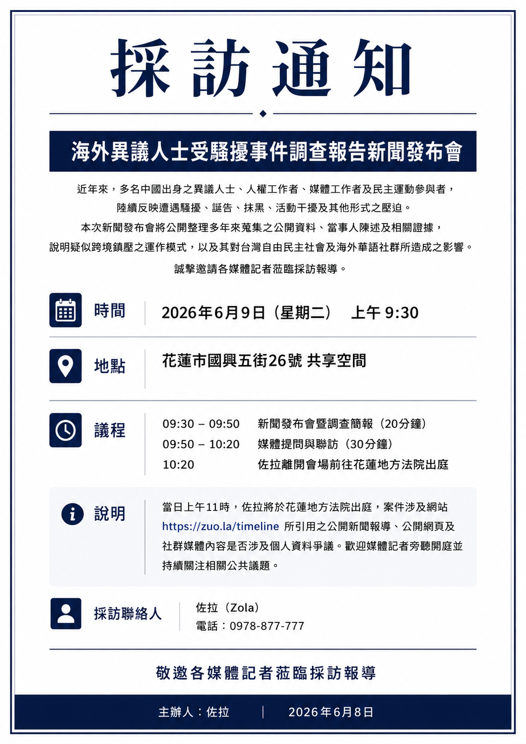 揭露疑似跨境鎮壓案例與海外異議人士受騷擾事件新聞發布會